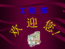 工程部筹备期新员工入职培训