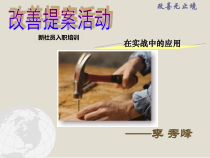 改善提案培训(入职培训)