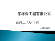 工程公司入职培训