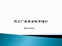公司入职员工安全培训