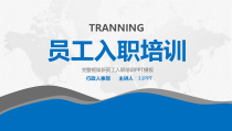 公司企业新人员工入职培训PPT模板
