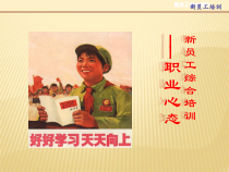 公司新入职员工心态培训课件