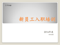 公司新员工入职培训ppt精美模板