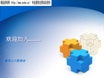 公司员工入职培训范例