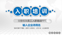 公司新员工入职培训PPT图文