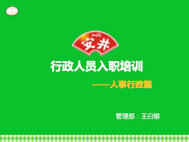 管理人员入职培训——行政人事篇