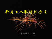 广东韦邦集团新员工入职培训办法