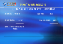 广和新入职职员工厂级安全教育提纲