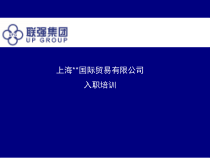 国际贸易有限公司入职培训