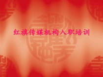 红旗传媒机构入职培训--公用类