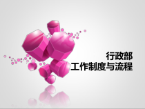 行政部入职培训