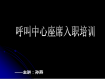 呼叫中心CSR入职培训