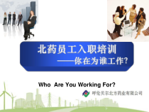 呼伦贝尔北方药业员工入职培训,你在为谁工作