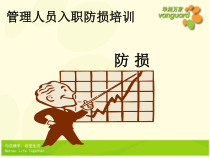 华润万家管理人员入职防损培训