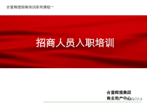 合富招商人员入职培训--