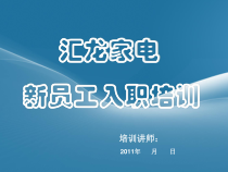 汇龙家电入职培训全稿