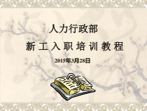 惠家公司新员工入职培训资料