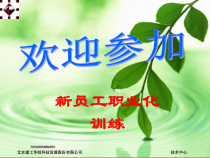 技术中心-新员工入职培训(专业)