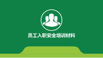 建筑工程最全的员工入职安全培训资料