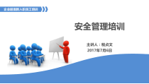 建筑企业新入职管理人员安全培训