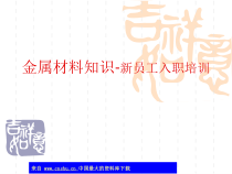 金属材料知识-新员工入职培训(ppt 70)(1)
