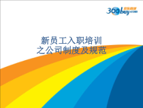 京东新员工入职培训(之公司制度及规范)