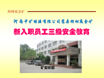 金矿新入职员工三级安全教育