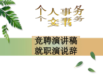 竞聘演讲稿就职演说辞