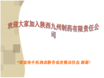 九州制药新入职员工培训