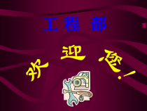 酒店培训_工程部筹备期新员工入职培训