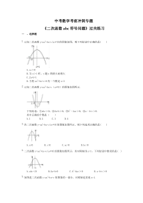 中考数学考前冲刺专题《二次函数abc符号问题》过关练习（含答案）