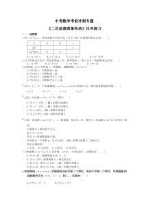 中考数学考前冲刺专题《二次函数图象性质》过关练习（含答案）