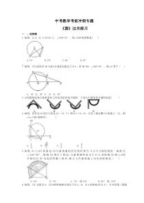 中考数学考前冲刺专题《圆》过关练习（含答案）