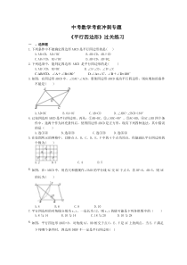 中考数学考前冲刺专题《平行四边形》过关练习（含答案）