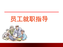 企业员工就职培训教材