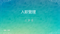 入职管理(三步走)（PPT33页)