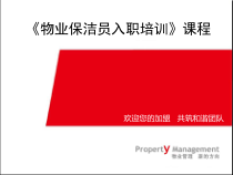 物业保洁员入职培训教材