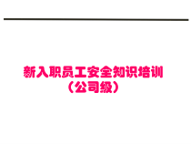 新入职员工安全知识培训课件