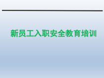 新员工入职安全教育培训