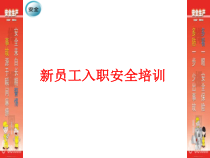 新员工入职安全培训(PPT_41页)