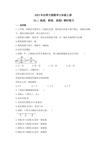 2023年北师大版数学七年级上册《4.1 线段、射线、直线》课时练习（含答案）