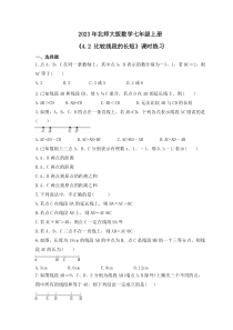2023年北师大版数学七年级上册《4.2 比较线段的长短》课时练习（含答案）
