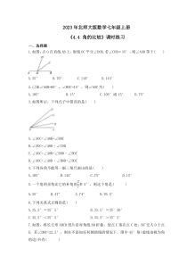 2023年北师大版数学七年级上册《4.4 角的比较》课时练习（含答案）