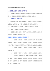 发电机组的失磁原因及影响