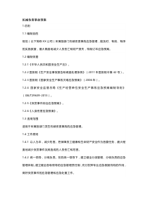 机械伤害事故预案