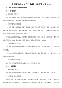皮带机的保护安装新规定