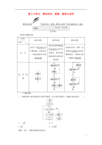 通用版高考数学(文数)一轮复习第16单元《算法初步复数推理与证明》学案(含详解) 