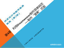 (教学课件)chapter4利用Dreamweaver制作简单网页