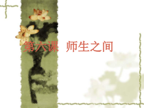 《师生之间》PPT课件1-七年级上册道德与法治部编人教版