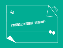 《发现自己的潜能》PPT课件1-七年级上册道德与法治部编人教版